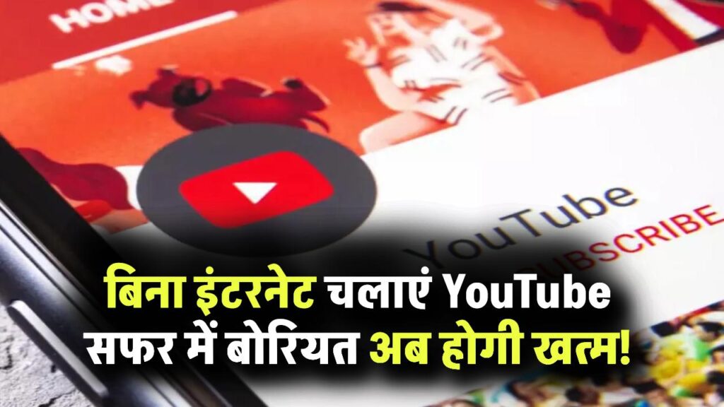 क्या बिना इंटरनेट चला सकते हैं YouTube? ये ट्रिक जान लीजिए – अब कभी बोर नहीं होंगे सफर में! 1 क्या बिना इंटरनेट चला सकते हैं YouTube? ये ट्रिक जान लीजिए – अब कभी बोर नहीं होंगे सफर में!